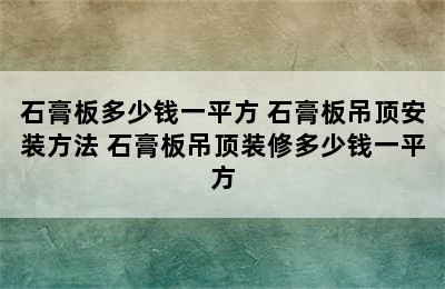 石膏板多少钱一平方 石膏板吊顶安装方法 石膏板吊顶装修多少钱一平方